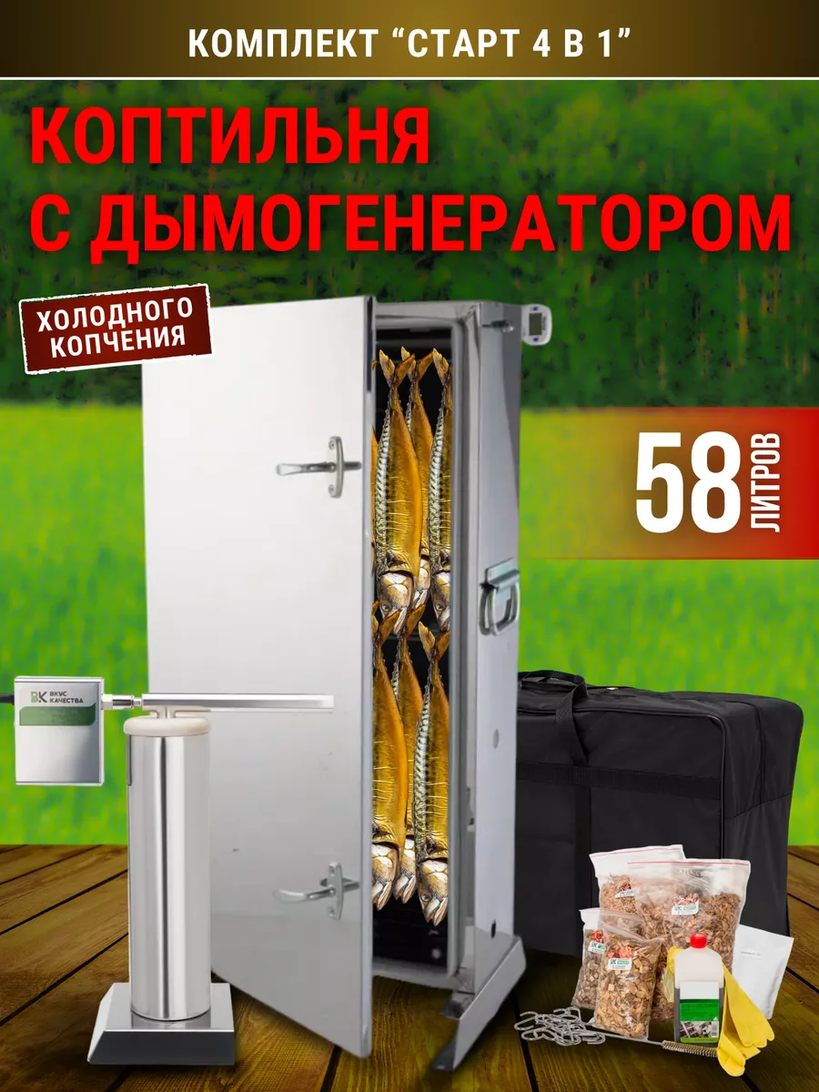 Комплект для холодного копчения 4в1 "Старт 58 литров"