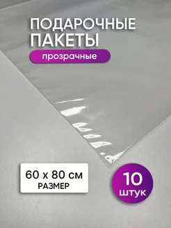 Пакет подарочный большой прозрачный для упаковки подарков Y-SHOP 252951018 купить за 642 ₽ в интернет-магазине Wildberries