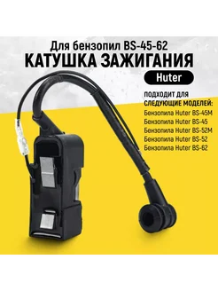 Катушка зажигания для бензопил BS-45-62 Huter 71