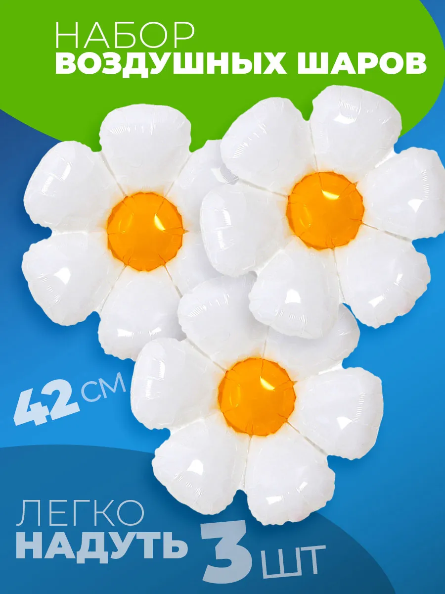 Воздушный шар большой цветок Ромашка