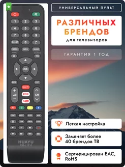 Универсальный пульт для телевизоров различных брендов