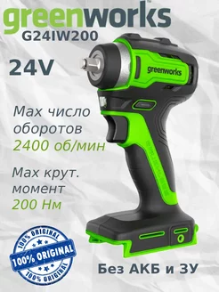 Винтоверт аккум. GRЕENWORKS G24IW200 (без АКБ и ЗУ) Greenworks 252953271 купить за 5 668 ₽ в интернет-магазине Wildberries