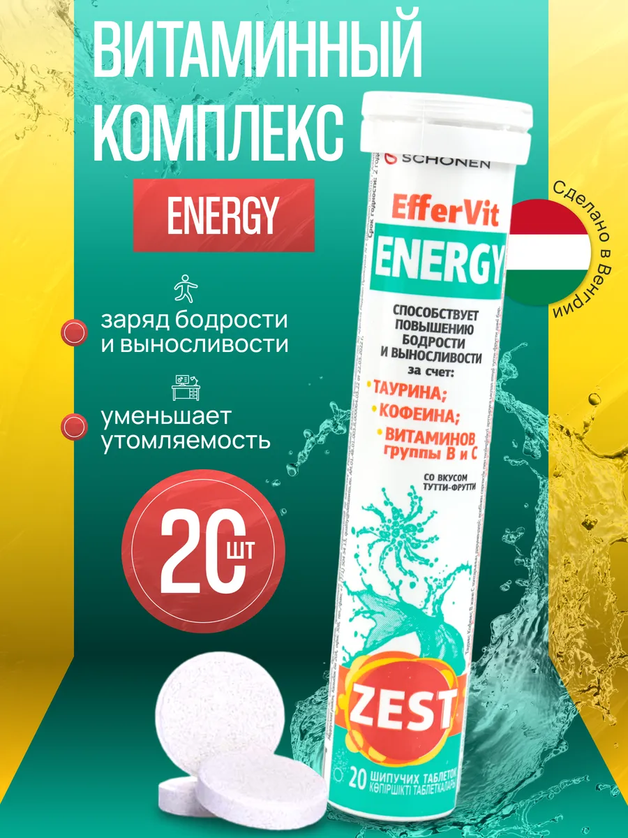 Мультивитаминый комплекс Зест ЭфферВит Энерджи