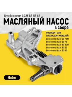 Масляный насос в сборе для бензопил BS-45-62 Huter 71