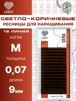 Светло коричневые ресницы для наращивания M 0.07 09мм