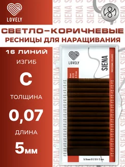 Светло коричневые ресницы для наращивания C 0.07 05мм