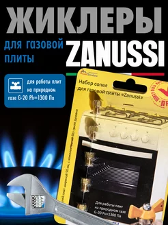 Жиклеры для газовой плиты Zanussi (метан)