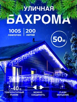 Уличная гирлянда бахрома синяя 50 метров ЭлектрогирляндаДИОД 252955398 купить за 2 432 ₽ в интернет-магазине Wildberries