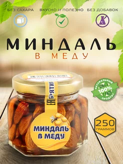 Миндаль в меду 250гр