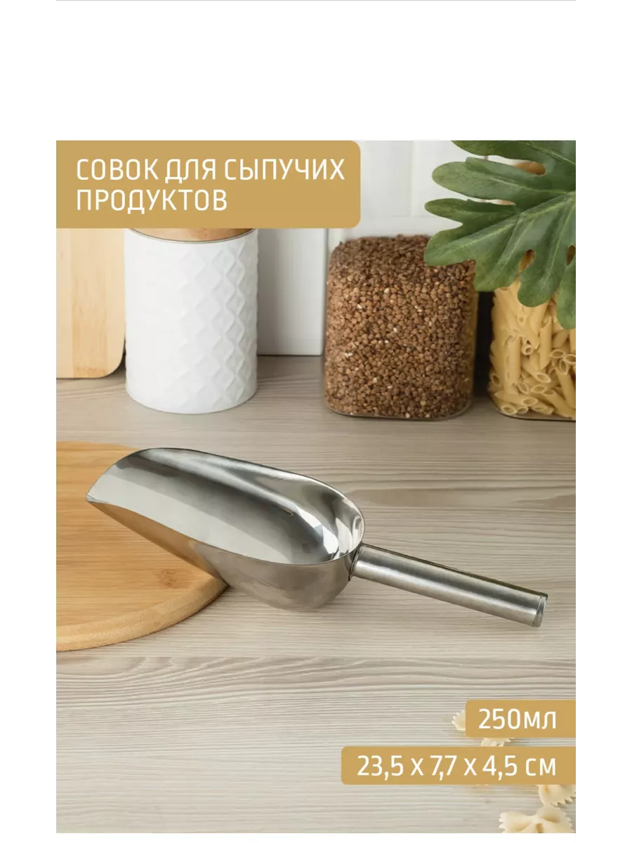 Совок металлический для сыпучих продуктов и льда 250мл
