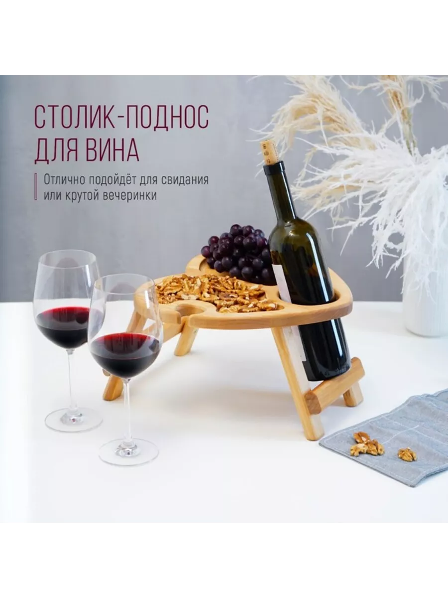 Столик-поднос для вина в форме сердца с менажницей