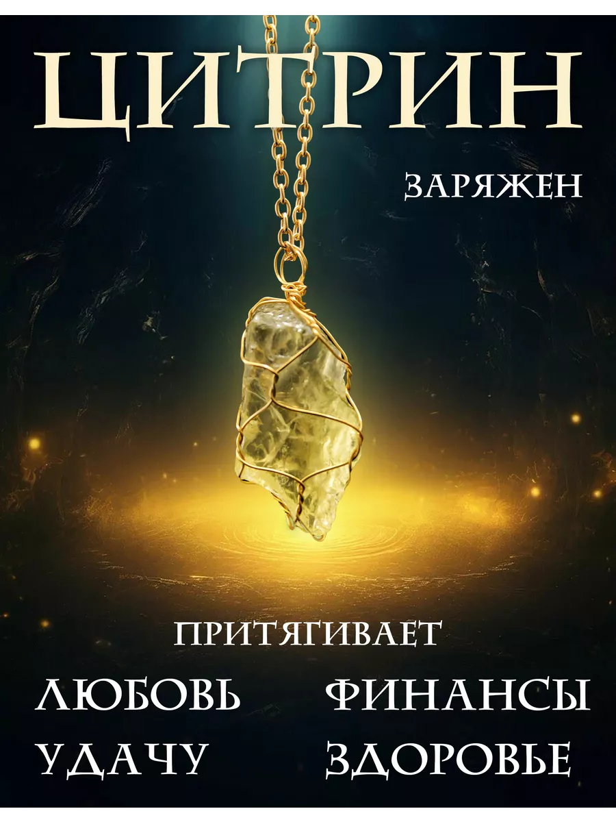 Цитрин натуральный на цепочке - оберег на шею