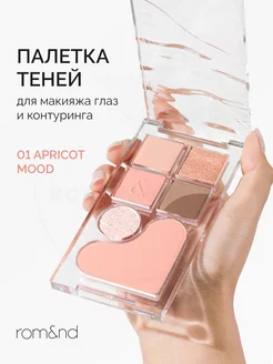 Палетка теней для век 01 Apricot mood