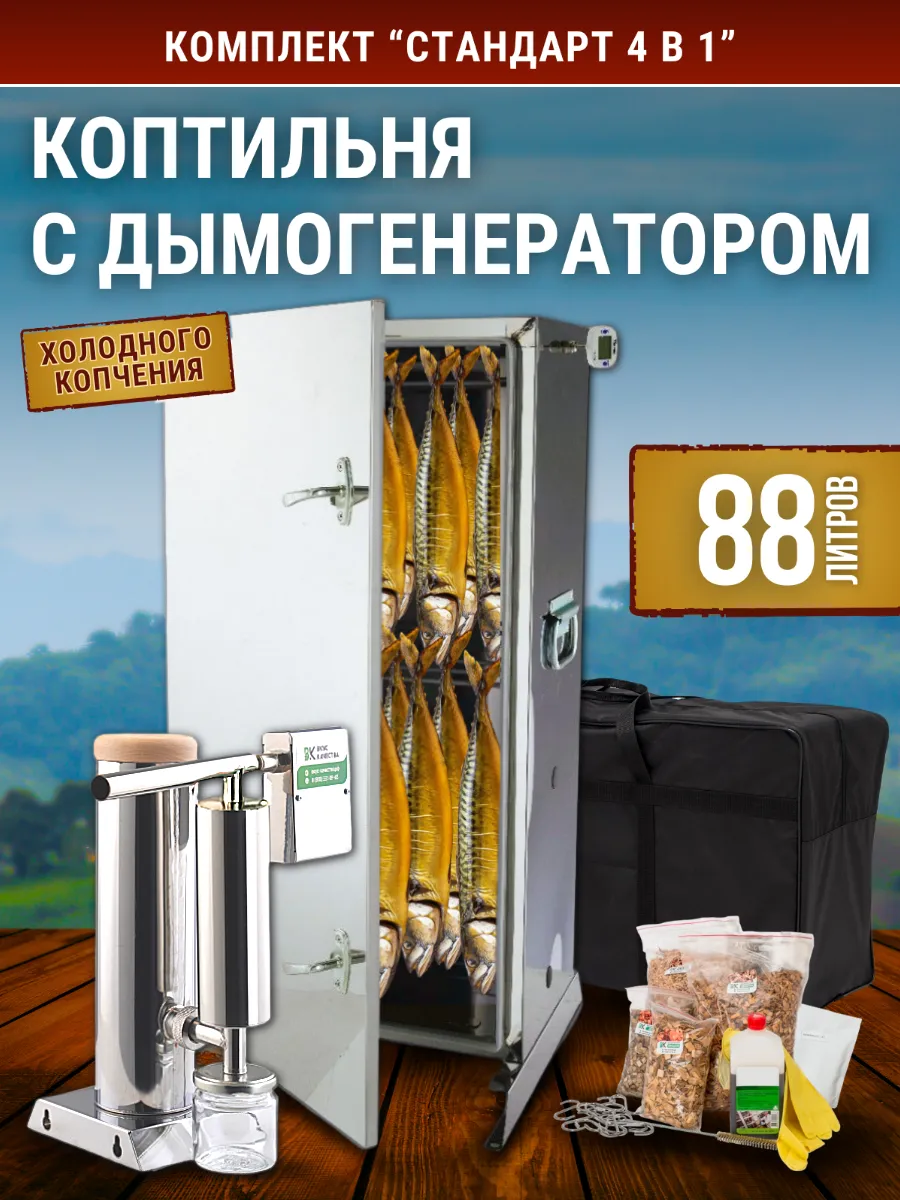 Комплект для холодного копчения 4в1 "Стандарт 88 литров"