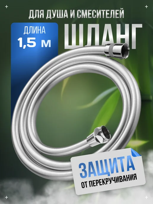 Artful Шланг для душа 1,5 метра, вариант