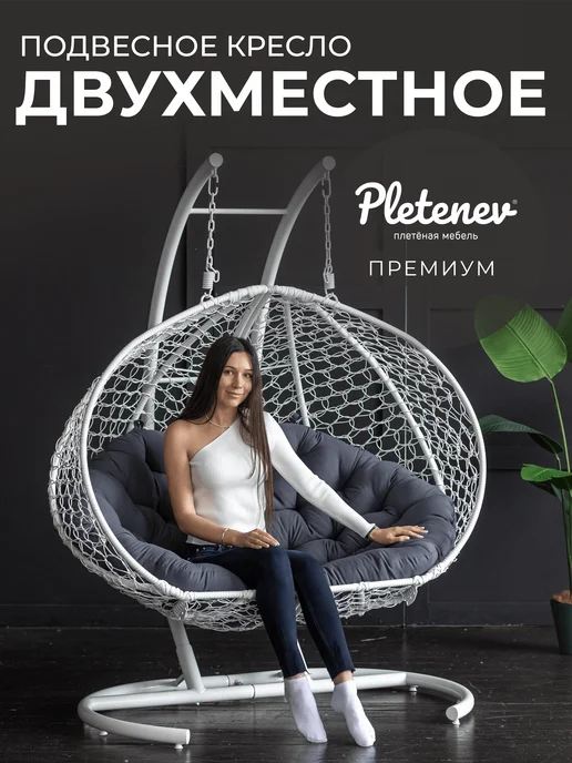 Pletenev Подвесное кресло Двухместное, белый