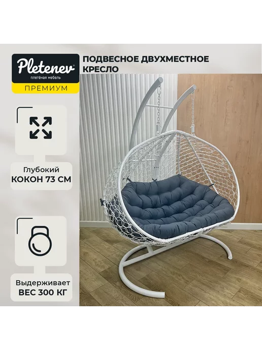 Pletenev Подвесное кресло Двухместное, белый, фото 3