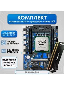 Комплект X99-B4 2680v4 16ГБ Amentmen 252965553 купить за 7 207 ₽ в интернет-магазине Wildberries