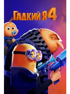 Гадкий я 4 (2024) (DVD-R)