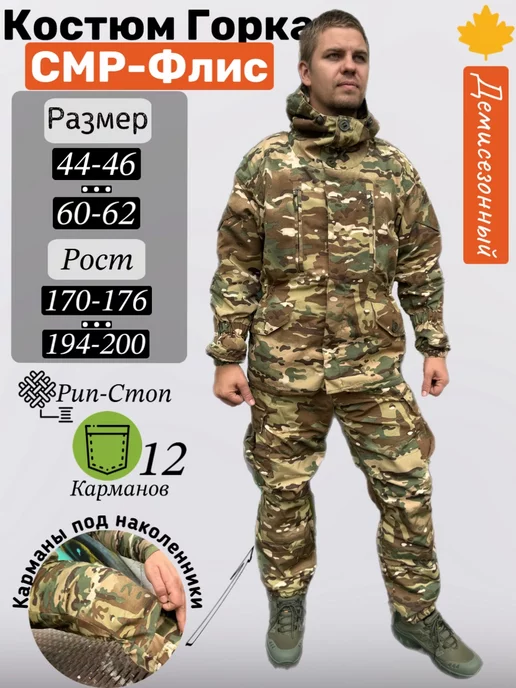 Костюм Горка 7 СМР-Флис демисезонный