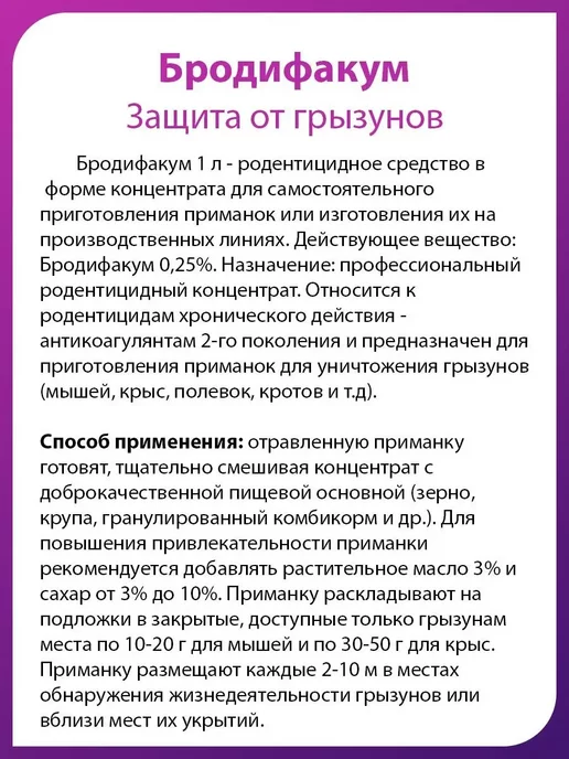 Бродифакум концентрат от крыс и мышей 1 л, 1 л, фото 2