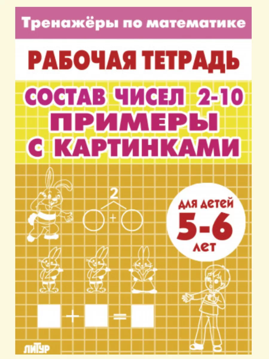 Тренажеры по математике Состав чисел 2-10 (5-6 лет)