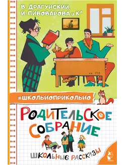 Родительское собрание. Школьные рассказы