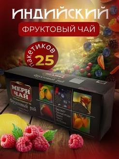 Чай фруктовый микс 25пак индийский