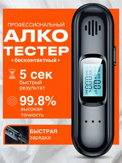 Алкотестер цифровой бесконтактный