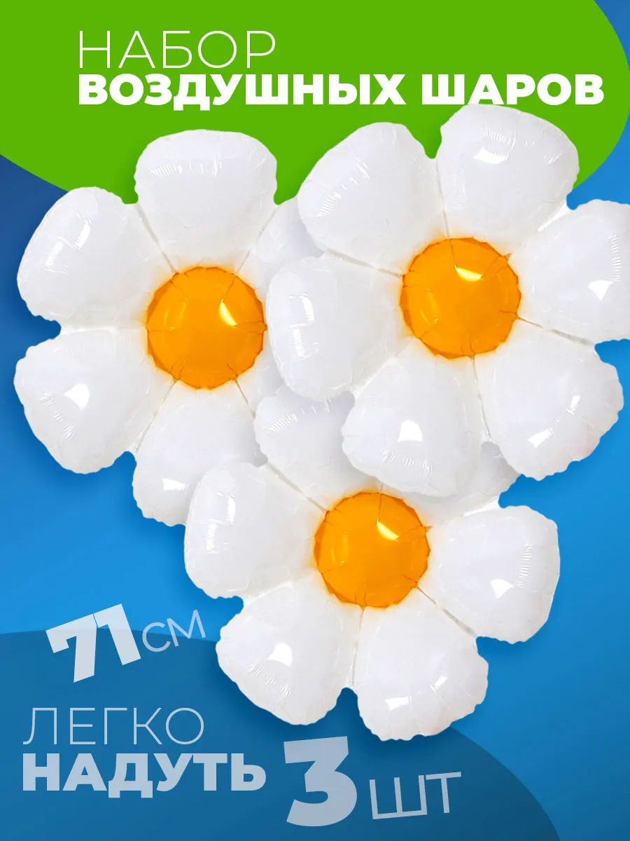 Воздушный шар большой цветок Ромашка
