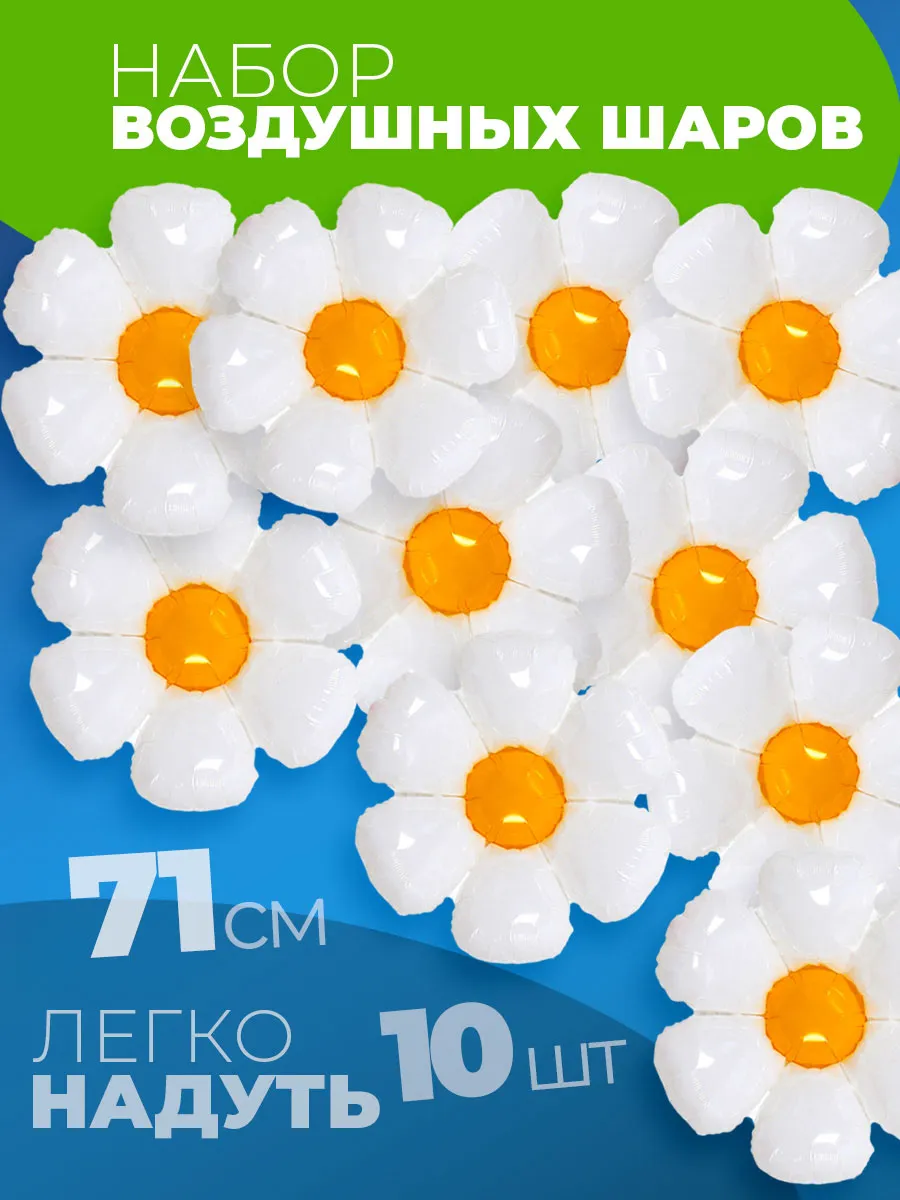 Воздушный шар Ромашка 10 штук фотозона