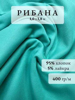 Рибана ткань для шитья одежды, хлопок с лайкрой PRO.ТКАНИ 252970129 купить за 348 ₽ в интернет-магазине Wildberries