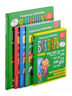 Комплект 5 книг логопеда Надежды Жуковой