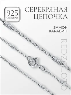 Цепочка серебряная 925 пробы