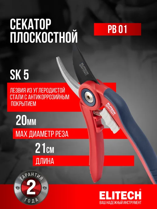 ELITECH Секатор плоскостной PB 01, вариант