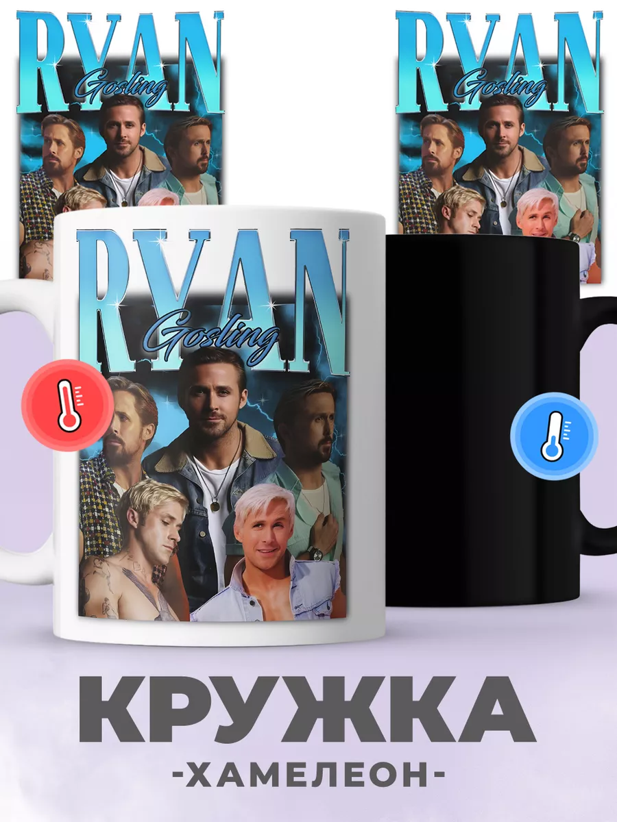 Кружка хамелеон с принтом Райан Гослинг, для чая, кофе