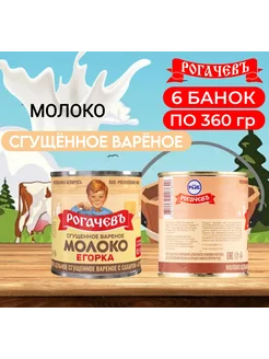 Молоко сгущенное вареное Егорка, 6 шт