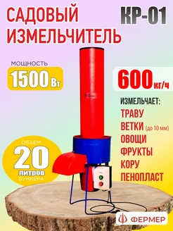 Кормоизмельчитель КР-01 300кг ч (220В) садовый измельчитель