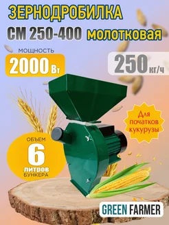 Зернодробилка СМ 250-400 для зерна и кукурузы GREEN FARMER 252973103 купить за 6 490 ₽ в интернет-магазине Wildberries