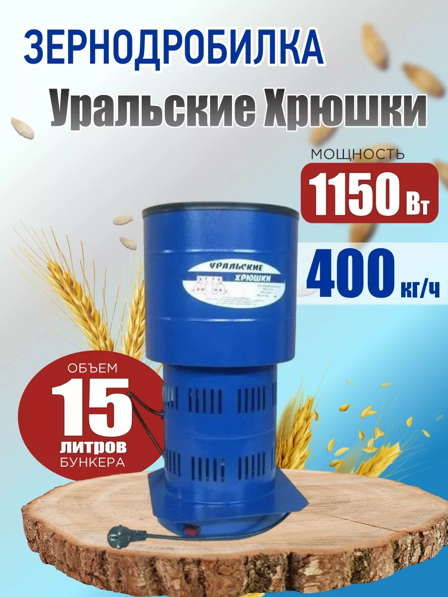 Зернодробилка Уральские Хрюшки 400 кг/ч круглая