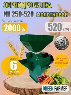 Зернодробилка ИК 250-520 для зерна кормоизмельчитель GREEN FARMER 252973113 купить за 6 898 ₽ в интернет-магазине Wildberries