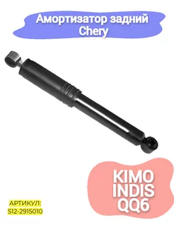 Амортизатор задний Chery Kimo,Indis,QQ6