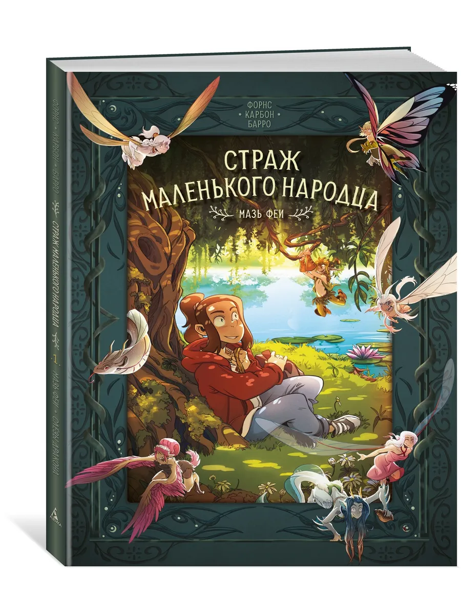 Страж маленького народца....