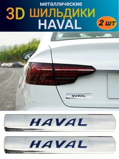 Металлический шильдик эмблема наклейка на HAVAL