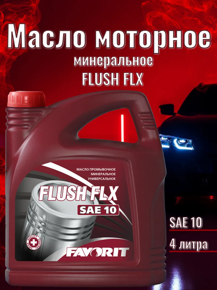 Масло промывочное FLX BY Fluish SAE 10 4л