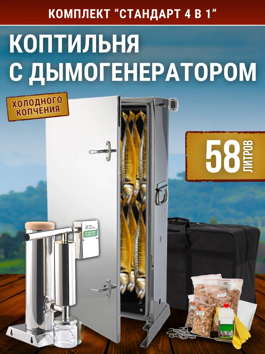 Комплект для холодного копчения 4в1 "Стандарт 58 литров"