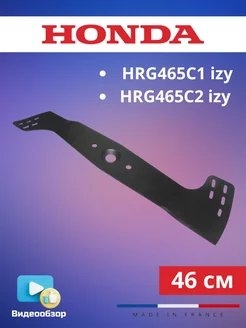 Нож для газонокосилок HRG465C1 izy, HRG465C2 izy 46 см