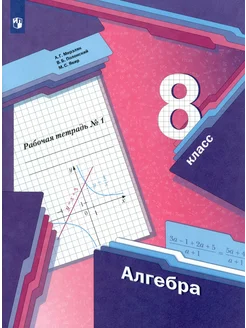 Алгебра. 8 класс. Рабочая тетрадь. В 2-х частях. Часть 1