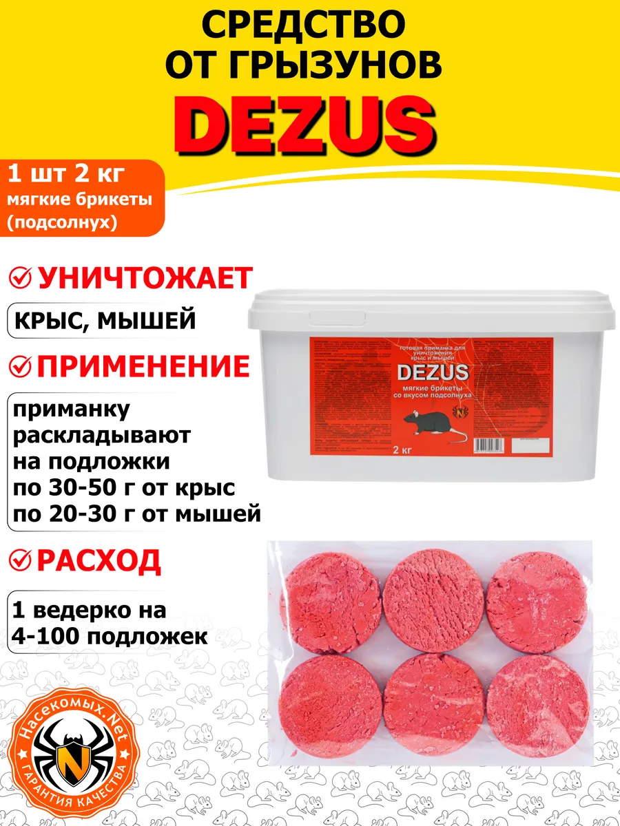 DEZUS средство от крыс (мягкие брикеты) (семечки), 2 кг