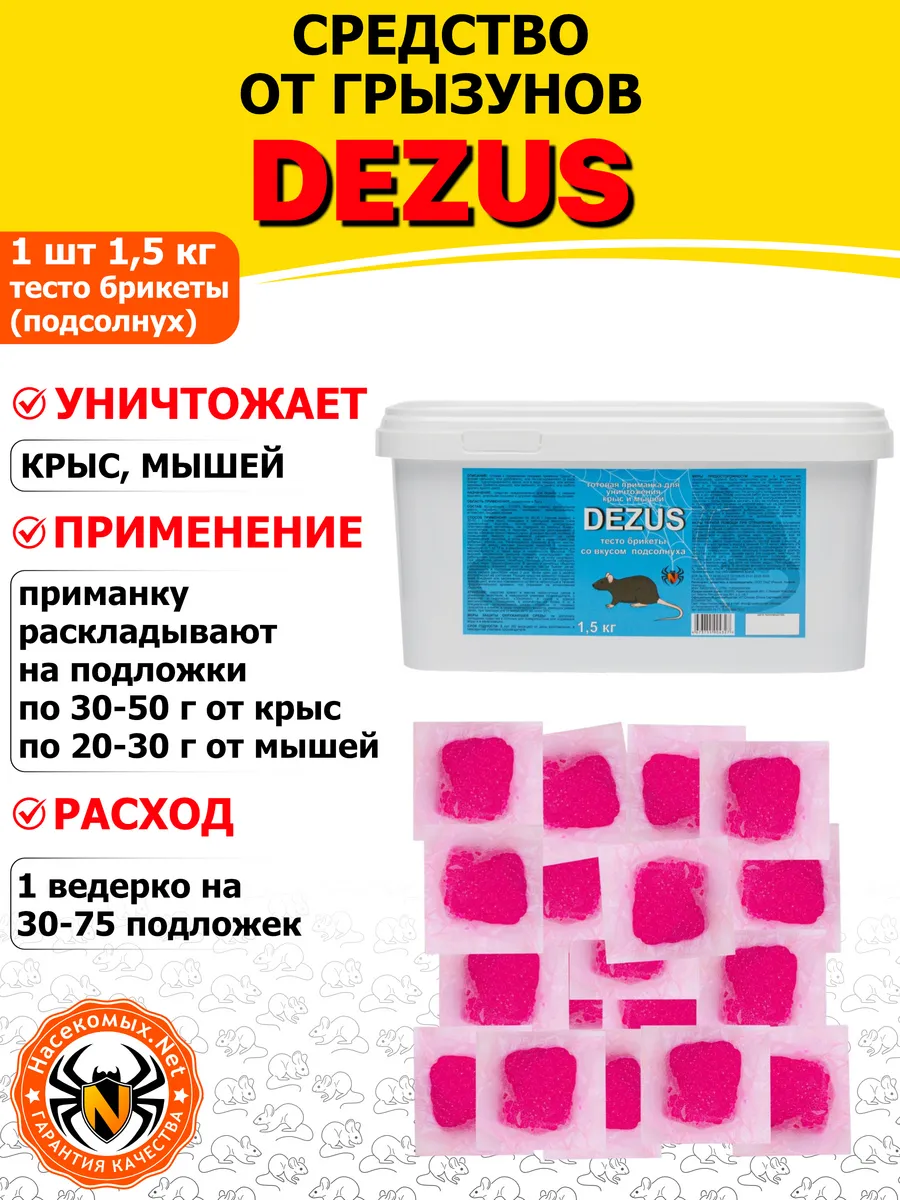 DEZUS средство от крыс (тесто брикеты) (семечки), 1,5 кг